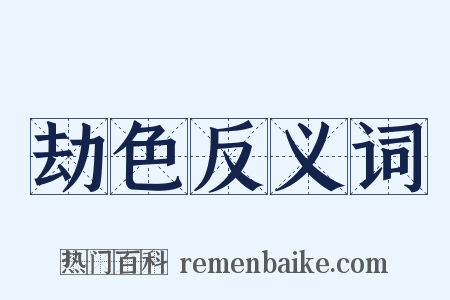 劫色反义词是什么意思的图片